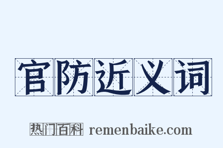 官防近义词是什么意思的图片